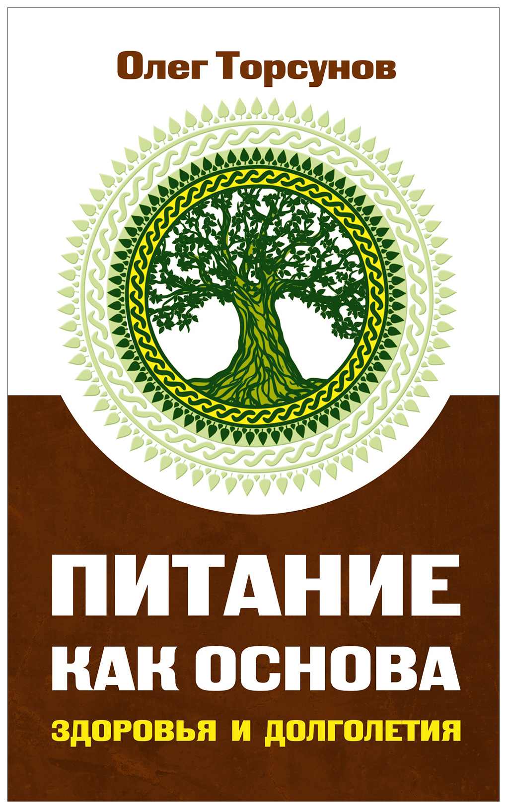 Основа здоровья. Здоровье и долголетие. Книги о здоровье. Питание и долголетие. Основы долголетия.