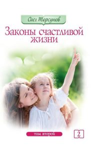 

Законы счастливой жизни. Том 2. Могущественные силы Вселенной