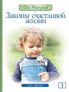 

Законы счастливой жизни. Том 3. Могущественные силы Вселенной