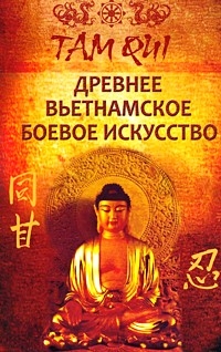 Древнее вьетнамское боевое искусство: Там Куи Кхи-конг %% 