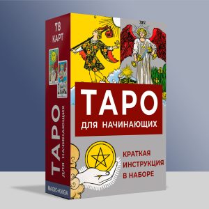 Таро для начинающих с инструкцией