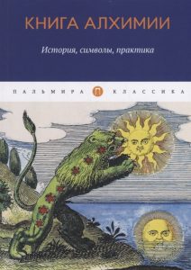

Книга алхимии: История, символы, практика (мяг)