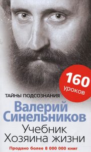 Синельников Валерий - Учебник хозяина жизни. 160 уроков