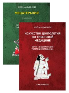 

Методика и практика лечения по тибетской медицине Комплект из 2-х книг
