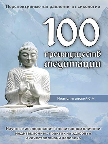 100 преимуществ медитации %% Обложка