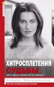 

Хитросплетения судьбы, или В каком измерении ты живешь