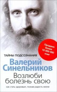 

Возлюби болезнь свою