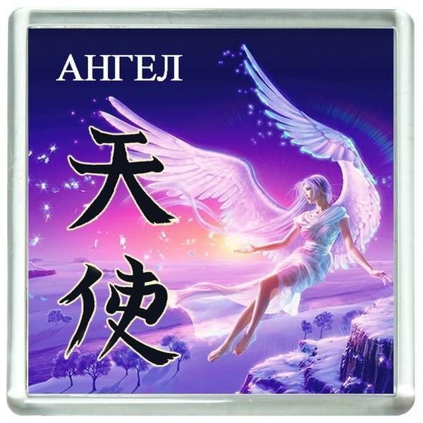 Магнит Ангел обложка