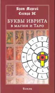 

Буквы иврита в магии и Таро