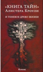 

Книга тайн Алистера Кроули и теневое Древо Жизни. Издание 2-е