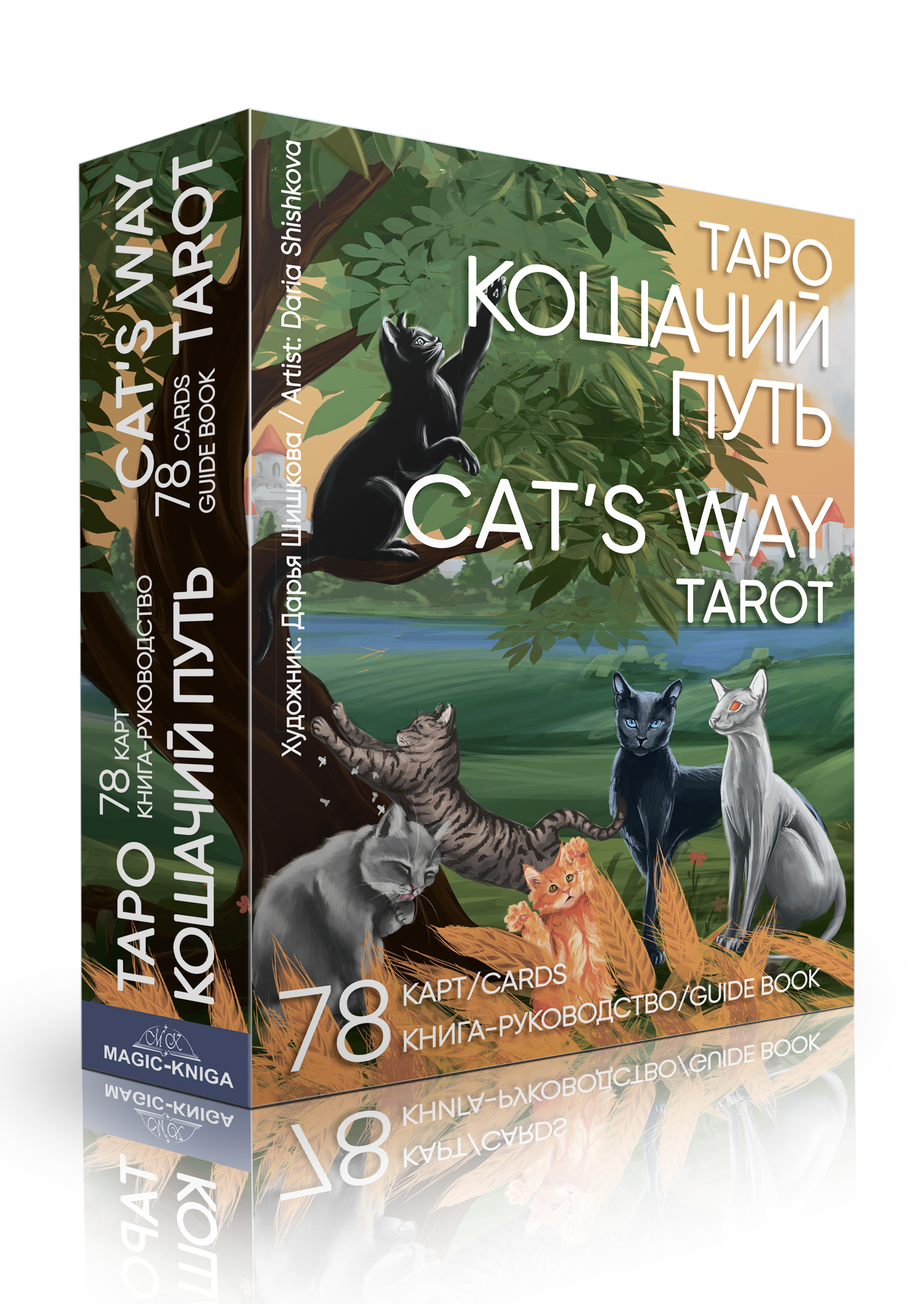 Гадальные карты Таро Кошачий путь. Cat`s Way Tarot (колода с книгой инструкцией для гадания) %% 