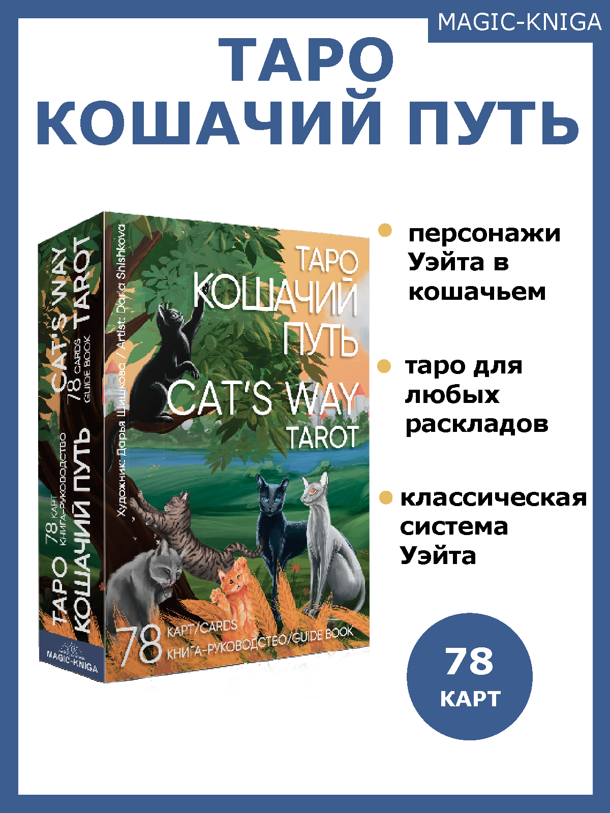 Гадальные карты Таро Кошачий путь. Cat`s Way Tarot (колода с книгой инструкцией для гадания) %% 