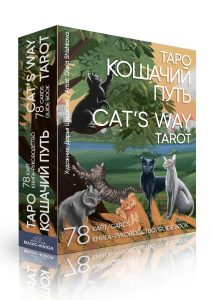 Гадальные карты Таро Кошачий путь. Cat`s Way Tarot (колода с книгой инструкцией для гадания)