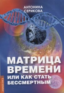 

Матрица времени или Как стать бессмертным
