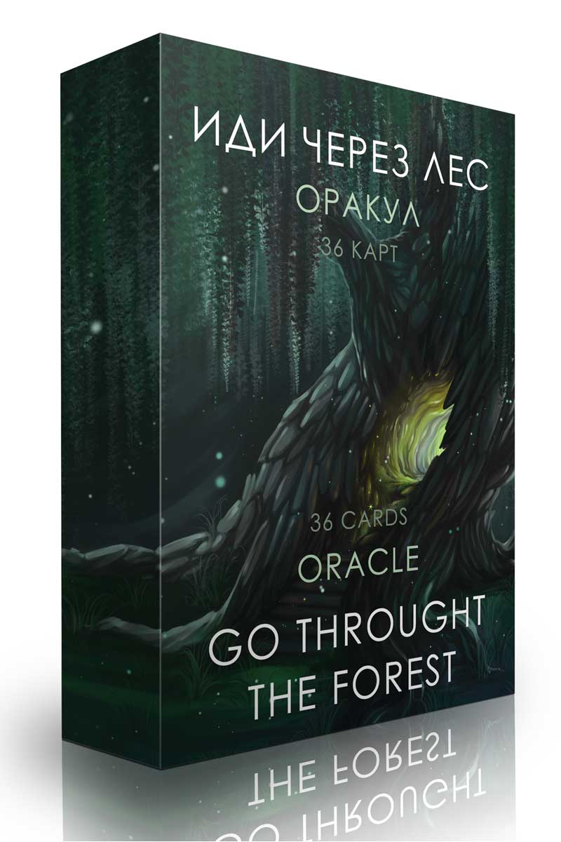 Оракул Иди через лес. Go through the Forest Oracle %% 
