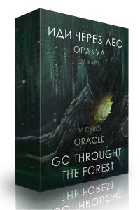 Гадальные карты Оракул Иди через лес. Go through the Forest Oracle с инструкцией для гадания