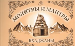 Молитвы и мантры. Баджаны