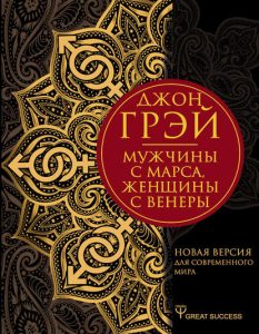 

Мужчины с Марса, женщины с Венеры. Новая версия для современного мира
