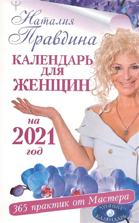 Календарь для женщин на 2021 год. 365 практик от Мастера. Лунный       %% обложка