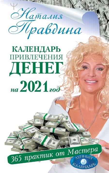 Календарь привлечения денег на 2021 год. 365 практик от Мастера        %% обложка