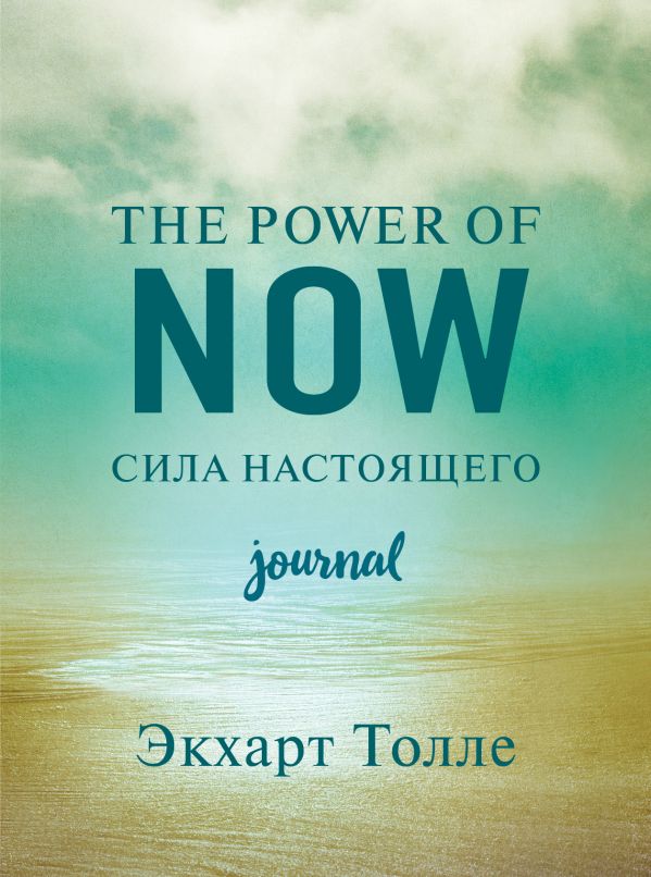 The power of now. Cила настоящего. Journal %% обложка