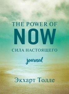 The power of now. Cила настоящего. Journal от Magic-kniga