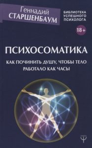 Психосоматика. Как починить душу, чтобы тело работало как часы