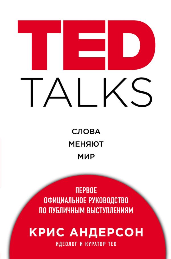 TED TALKS. Слова меняют мир. Первое официальное руководство по публичным выступлениям %% обложка