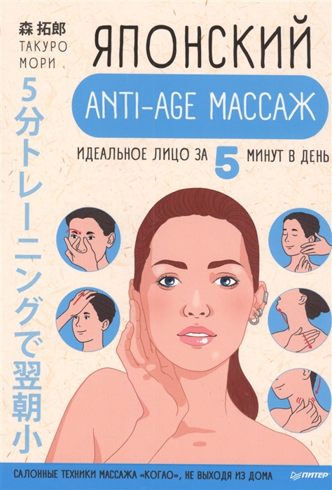 Японский anti-age массаж: идеальное лицо за 5 минут в день %% Обложка