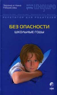 Без опасности. Школьные годы %% 