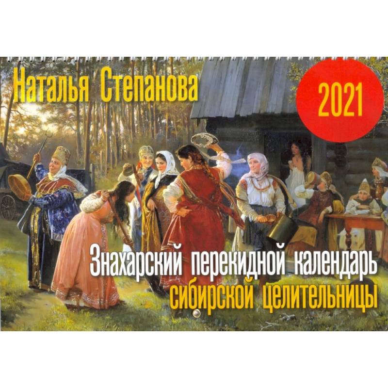 Знахарский перекидной календарь сибирской целительницы на 2021 год     %% обложка