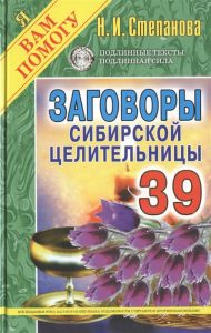 

Заговоры сибирской целительницы. Выпуск 39