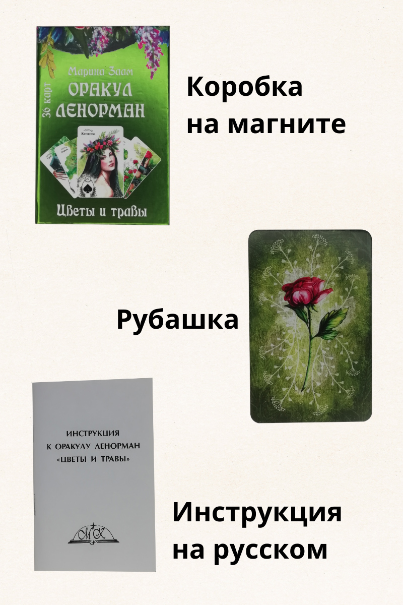 Гадальные карты Оракул Ленорман Цветы и травы с инструкцией для гадания ...