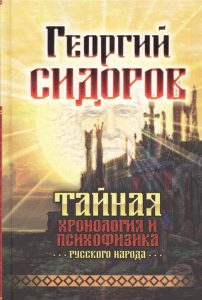Тайная хронология и психофизика русского народа