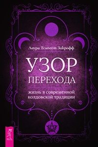 

Узор перехода: жизнь в современной колдовской традиции