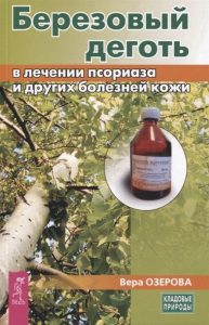

Березовый деготь в лечении псориаза и других болезней кожи