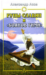 Руны славян и «Боянов гимн»