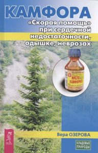 

Камфора. Скорая помощь при сердечной недостаточности, одышке, неврозах