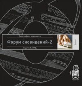 Зеланд Вадим - Форум сновидений-2 + аудиокнига