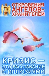 Откровения ангелов-хранителей. Кризис - это расставание с иллюзиями