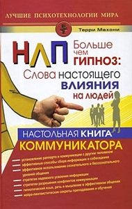 НЛП. Больше, чем гипноз. Слова настоящего влияния на людей. Настольная книга коммуникатора