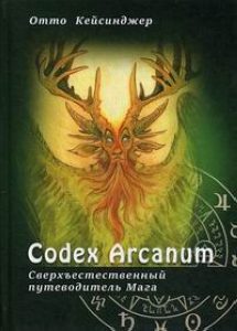 

Сodex Arcanum – Сверхъестественный путеводитель Мага