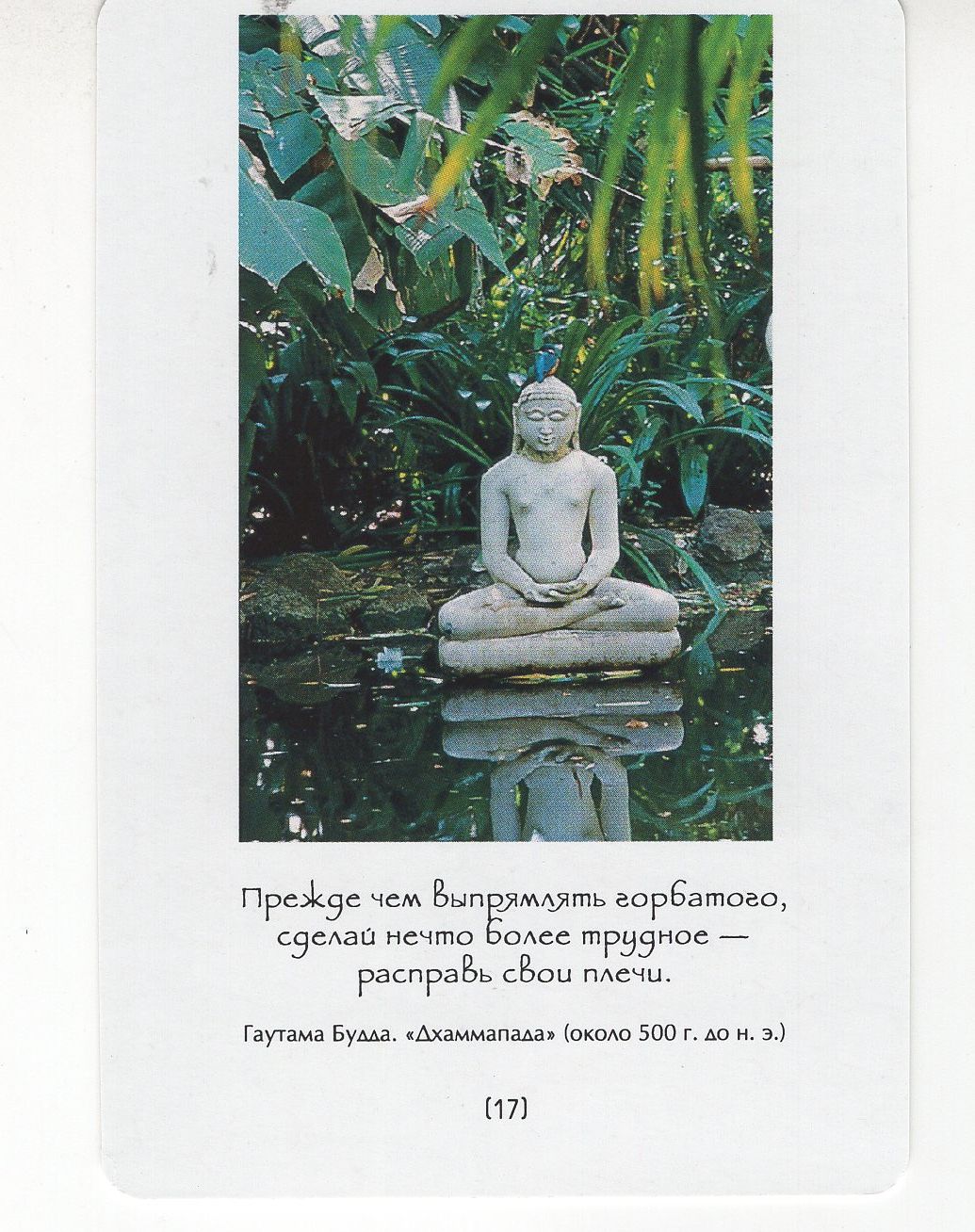 Узнавая Будду. 53 медитации, чтобы открыть в себе будду (брошюра + 53 карты) %% карта 1