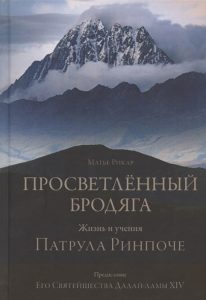 

Просветленный бродяга. Жизнь и учения Патрула Ринпоче