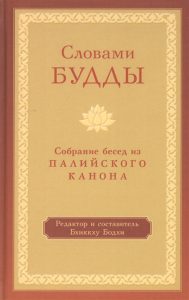 

Словами Будды. Собрание бесед из Палийского канона