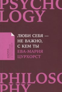 

Люби себя - не важно, с кем ты