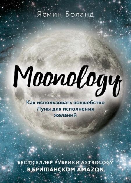 Moonology. Как использовать волшебство Луны для исполнения желаний %% обложка