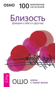 

Близость. Доверие к себе и к другому