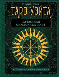 Книга «Таро Уэйта. Глубинная символика карт. Самое подробное описание» от Magic-kniga