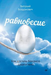 

Равновесие. Как достичь баланса души и тела